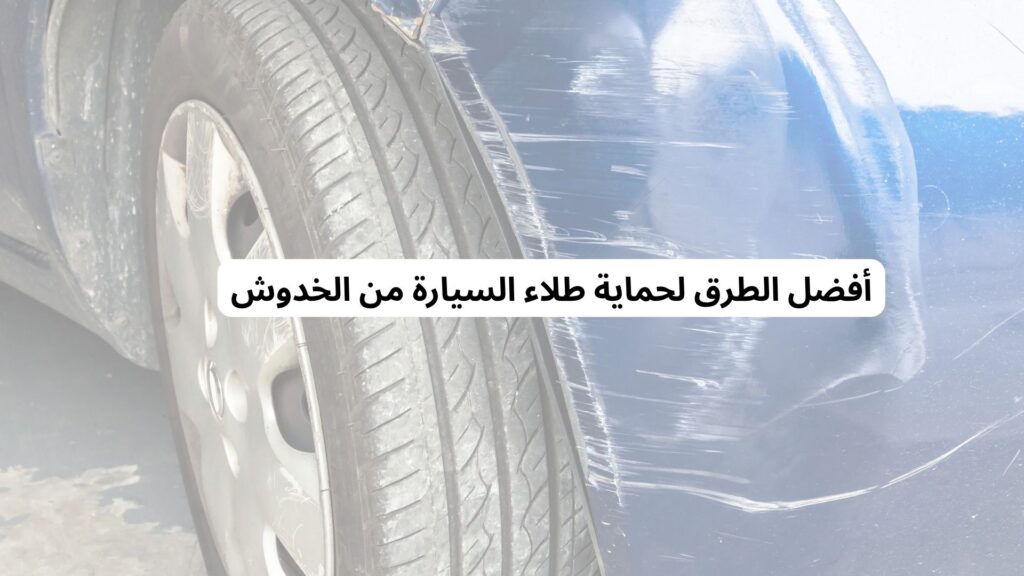 طرق حماية طلاء السيارة من الخدوش