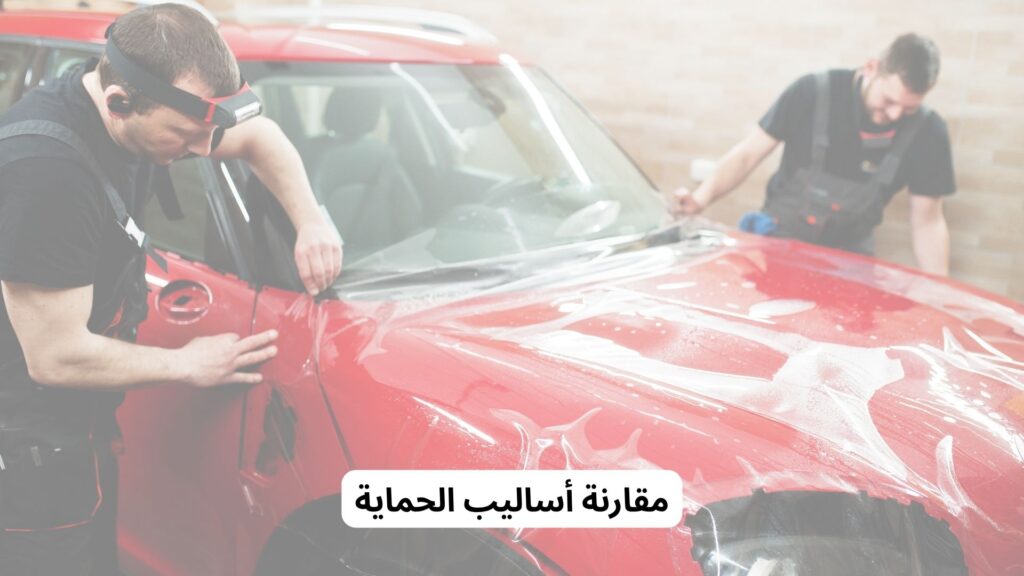 طرق حماية طلاء السيارة من الخدوش