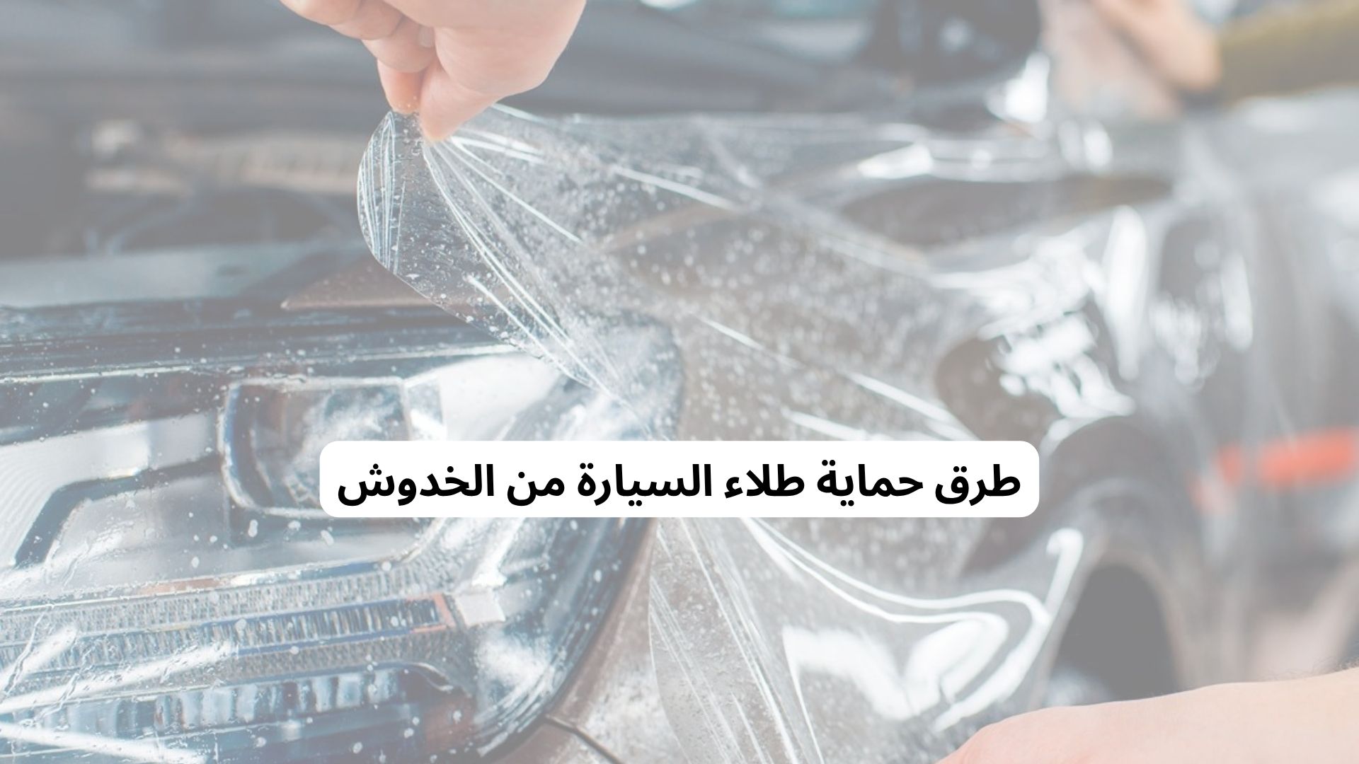 طرق حماية طلاء السيارة من الخدوش