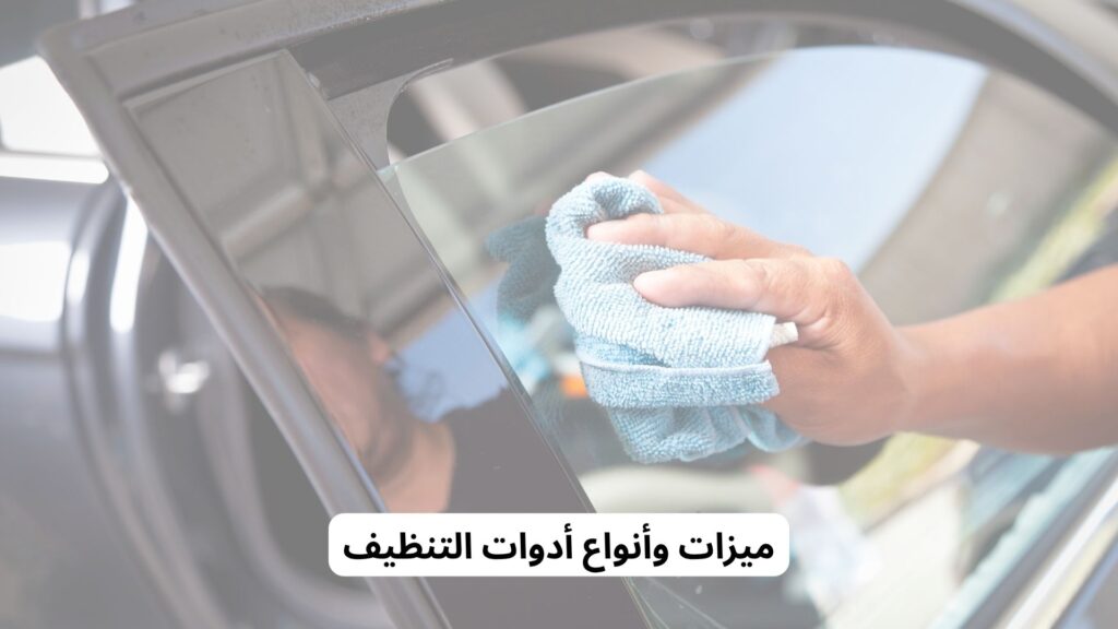 تنظيف نوافذ السيارة الداخلية بدون بقع