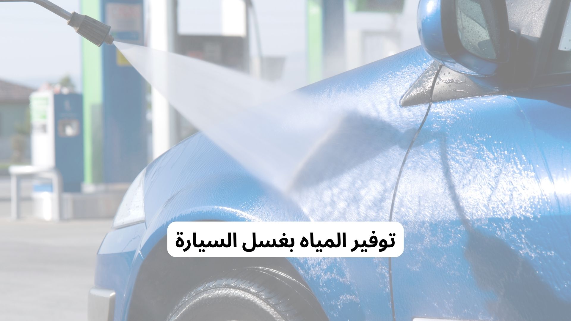 توفير المياه بغسل السيارة