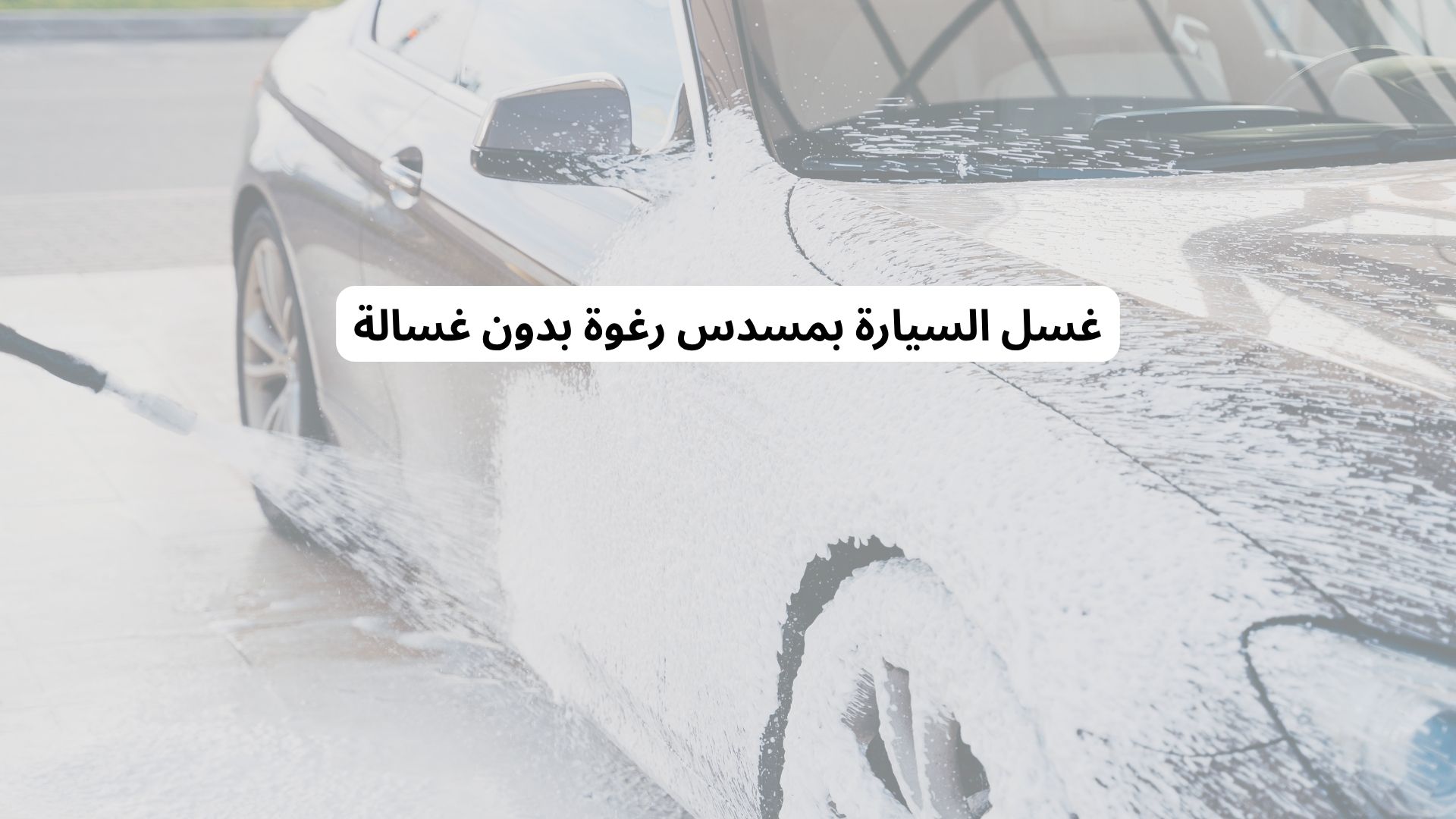 غسل السيارة بمسدس رغوة بدون غسالة