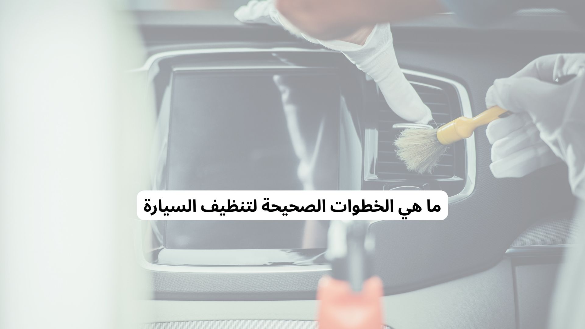 ما هي الخطوات الصحيحة لتنظيف السيارة