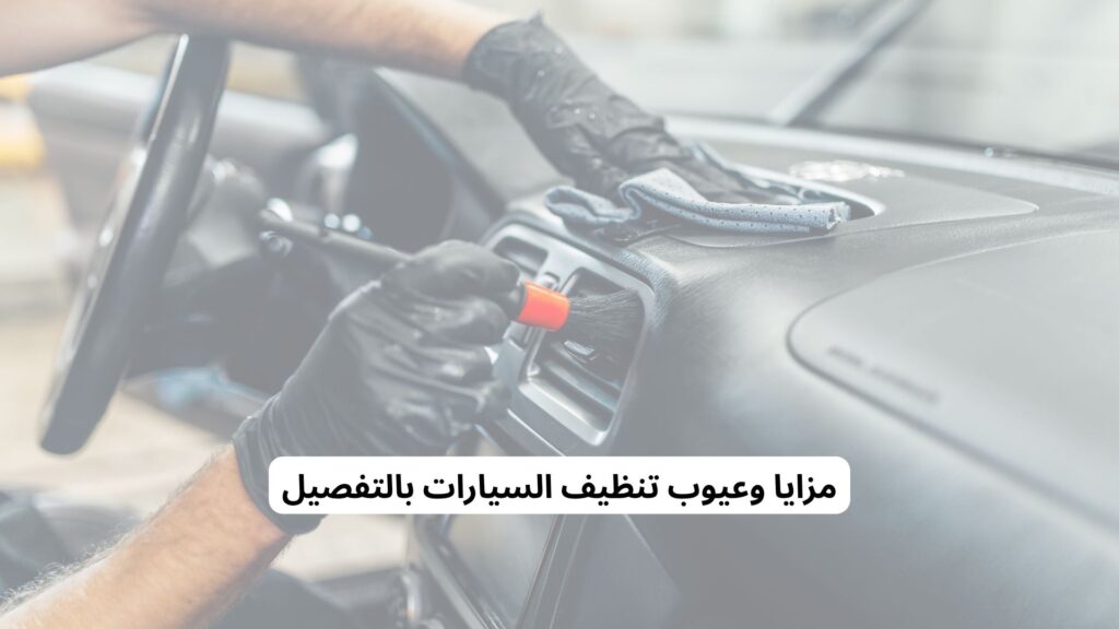 ما هي الخطوات الصحيحة لتنظيف السيارة