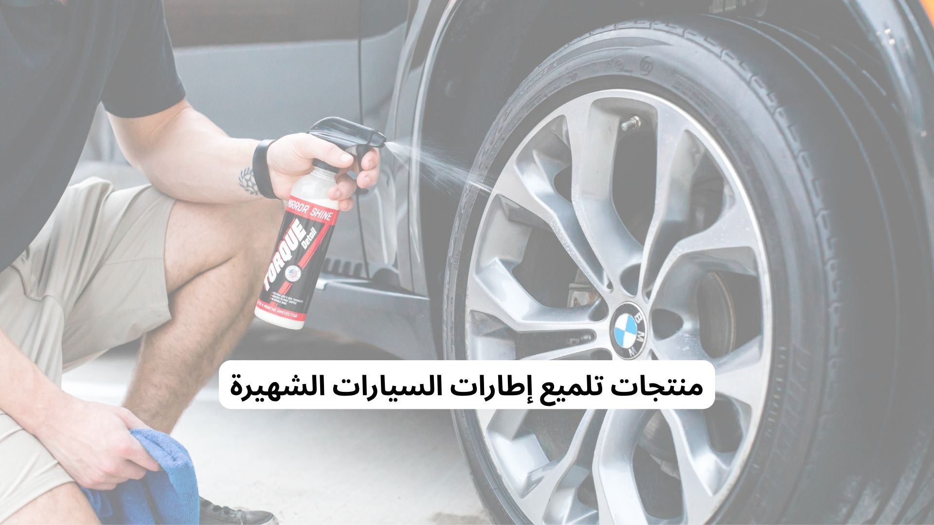 منتجات تلميع إطارات السيارات الشهيرة