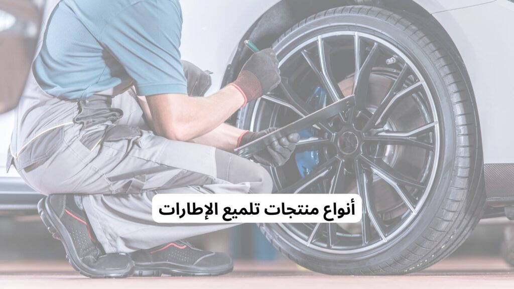منتجات تلميع إطارات السيارات الشهيرة
