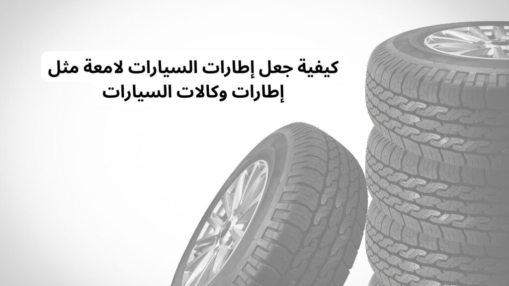 منتجات تلميع إطارات السيارات الشهيرة