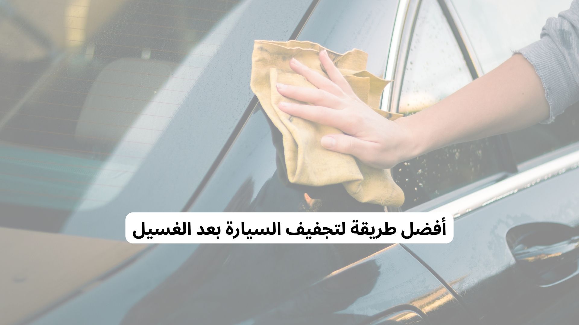 أفضل طريقة لتجفيف السيارة بعد الغسيل