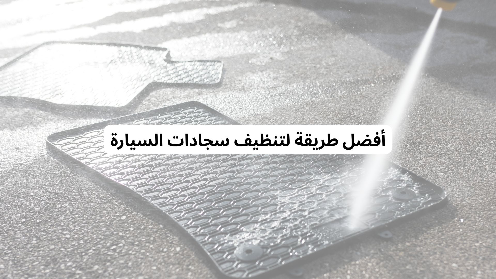 أفضل طريقة لتنظيف سجادات السيارة