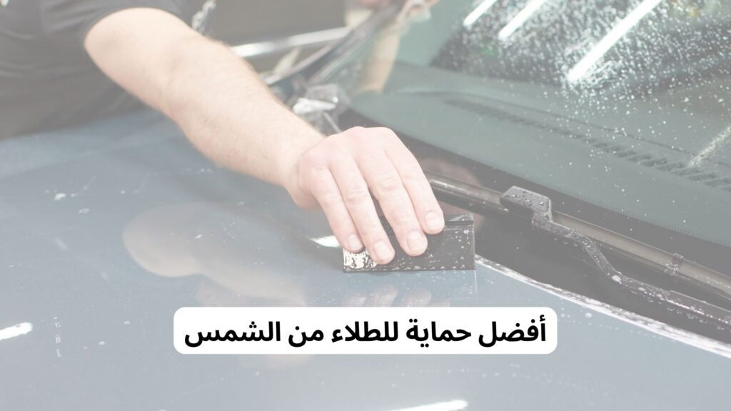 حماية طلاء السيارة من حرارة الشمس
