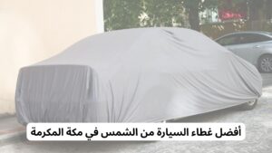 أفضل غطاء السيارة من الشمس في مكة