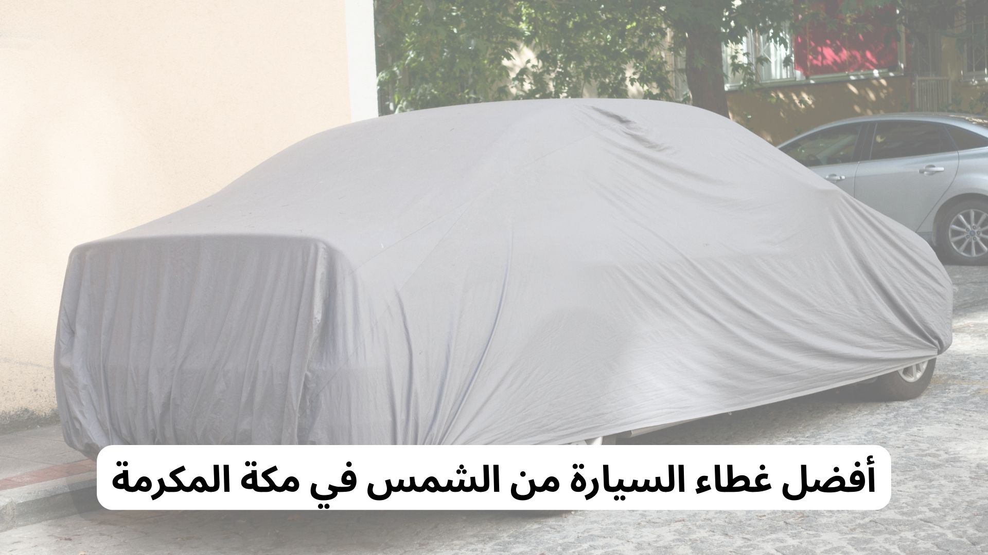 أفضل غطاء السيارة من الشمس في مكة