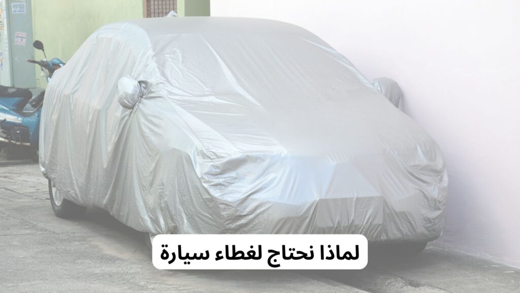 أفضل غطاء السيارة من الشمس في مكة