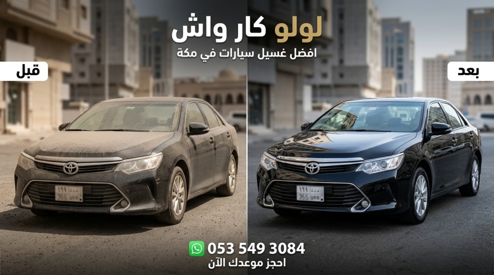 غسيل سيارات متنقل مكة 
