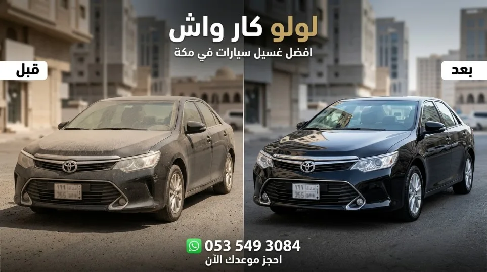 غسيل سيارات متنقل مكة 