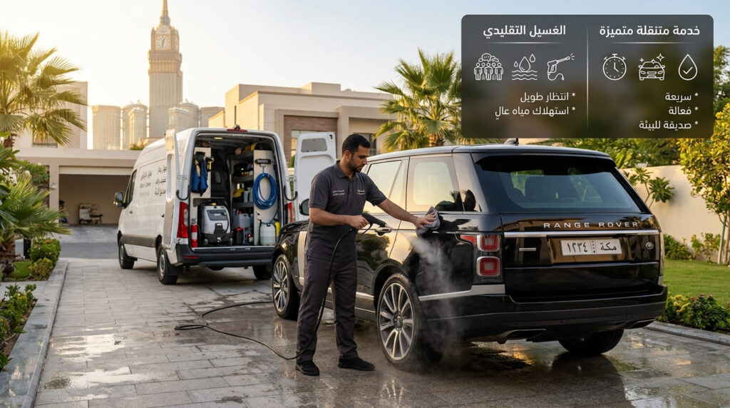 غسيل سيارات متنقل مكة