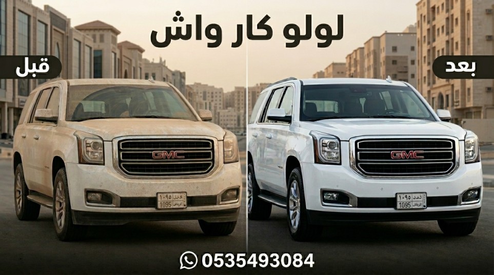 غسيل سيارات متنقل مكة 