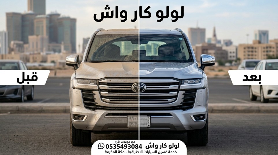 غسيل سيارات متنقل مكة