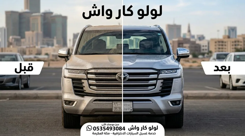 غسيل سيارات متنقل مكة